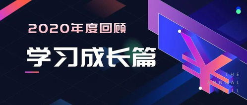 2020年度 企业发展篇 创新产品篇 学员成长篇