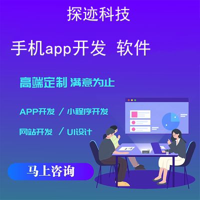 手机app开发 软件_手机app开发入门教程报价,方案,费用,工期