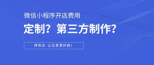 科普篇 如何在微信小程序开店 定制开发还是第三方制作平台 大概花多少钱