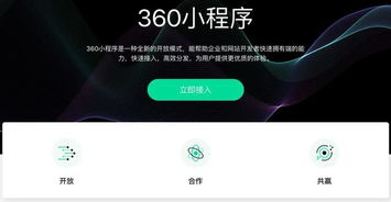 360也要推小程序平台了,真香